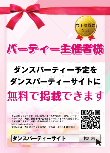 ダンスパーティー情報2025年